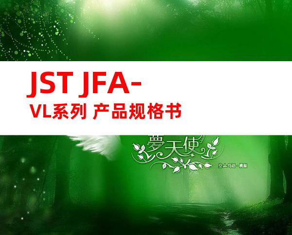 JST JFA-VL系列 产品规格书